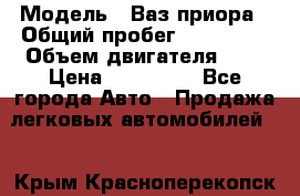  › Модель ­ Ваз.приора › Общий пробег ­ 100 500 › Объем двигателя ­ 2 › Цена ­ 265 000 - Все города Авто » Продажа легковых автомобилей   . Крым,Красноперекопск